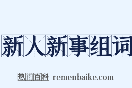 新人新事组词是什么意思的图片
